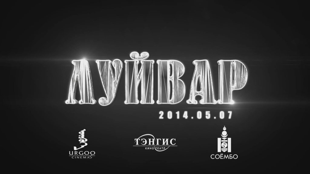 “Луйвар” юу өгүүлнэ вэ?